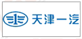 天津(jin)一汽